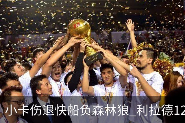 小卡伤退快船负森林狼 利拉德12中2雄鹿负国王