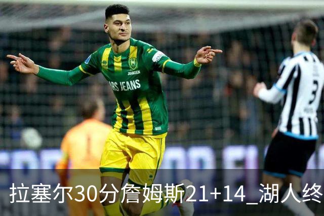 拉塞尔30分詹姆斯21+14 湖人终结鹈鹕4连胜